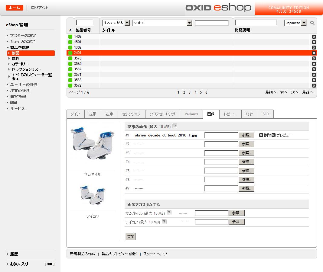 OXID eShop アドミン画面　夫品管理　