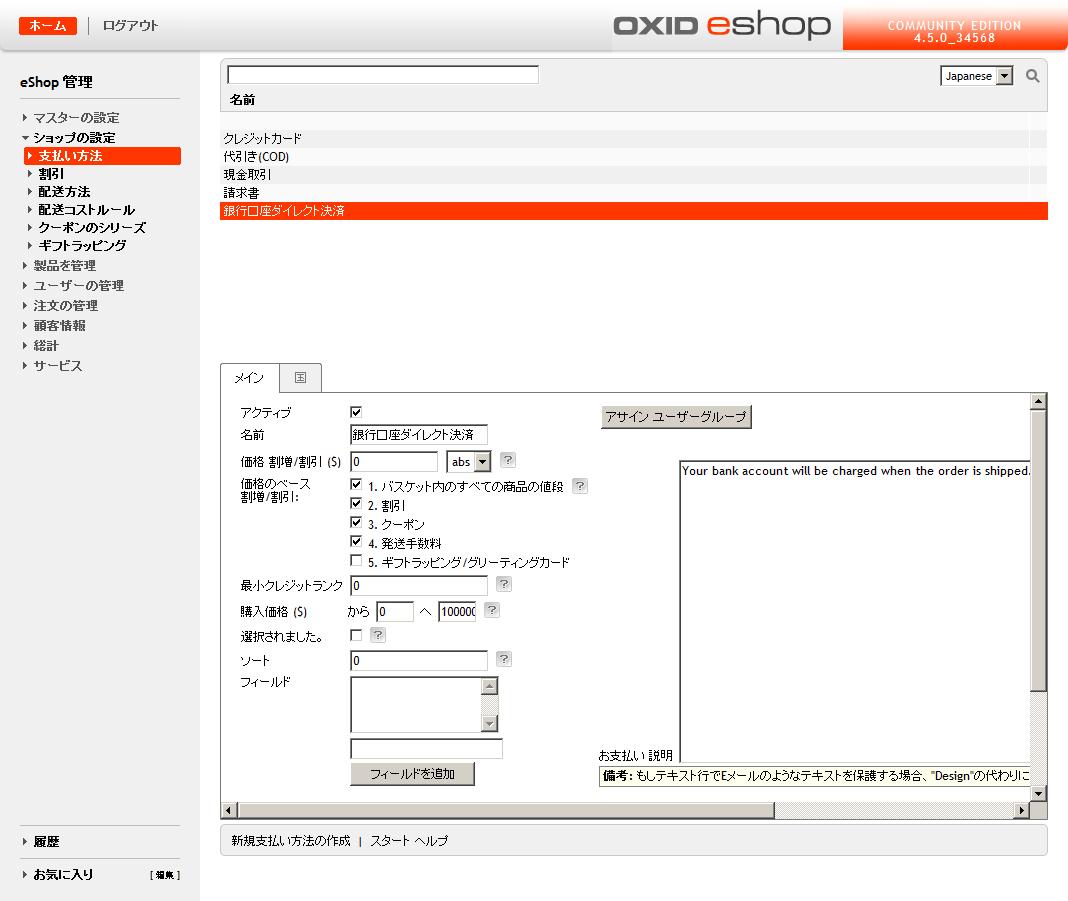 OXID eShop admin 支払い方法画面　日本語