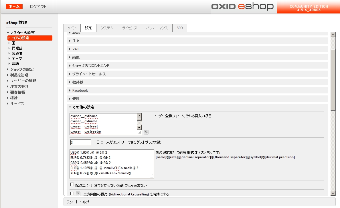 OXID eShop 通貨の設定