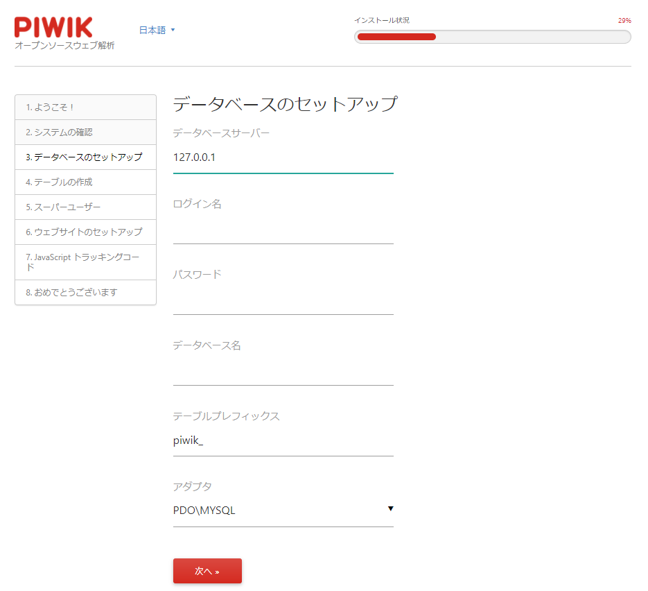 オープンソース　アクセス記録　PiWiK　インストール