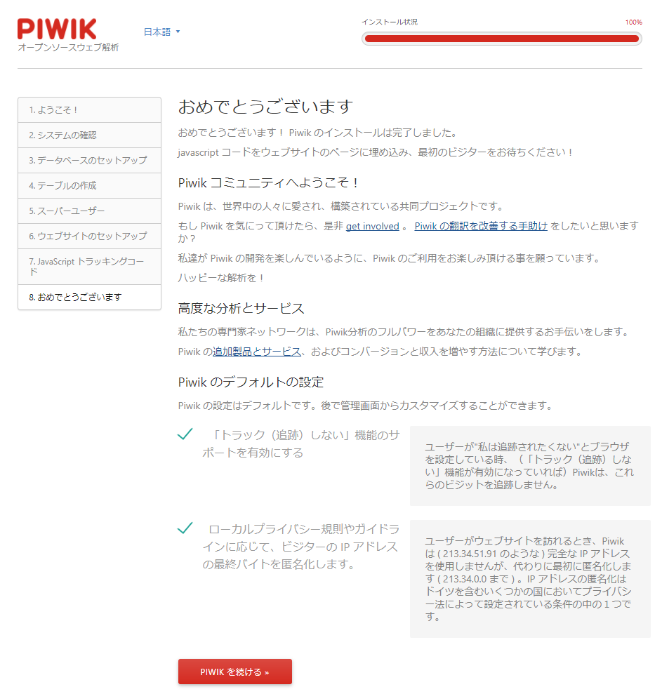 オープンソース　アクセス記録　PiWiK　インストール